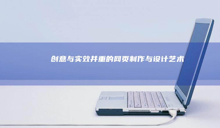 创意与实效并重的网页制作与设计艺术